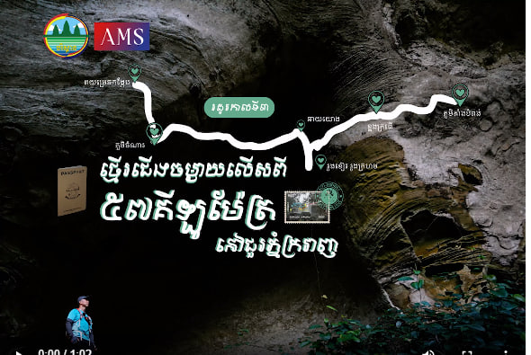 ពយម្រេញកង្កែប ឧទ្យានជាតិជួរភ្នំក្រវាញស្រុកថ្មបាំង ខេត្តកោះកុងទេសចរណ៍ផ្សារភ្ជាប់ទឹកដី កម្ពុជាមាតុភូមិខ្ញុំ
