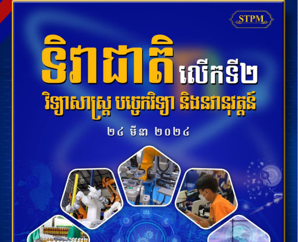 អបអរសាទរ ទិវាជាតិ វិទ្យាសាស្ត្រ បច្ចេកវិទ្យា និងនវានុវត្តន៍ លើកទី២ ក្រោមប្រធានបទ «សហគ្រាសធុនតូច និងមធ្យម ឆ្ពោះទៅវិទ្យាសាស្ត្រ បច្ចេកវិទ្យា និងនវានុវត្តន៍»