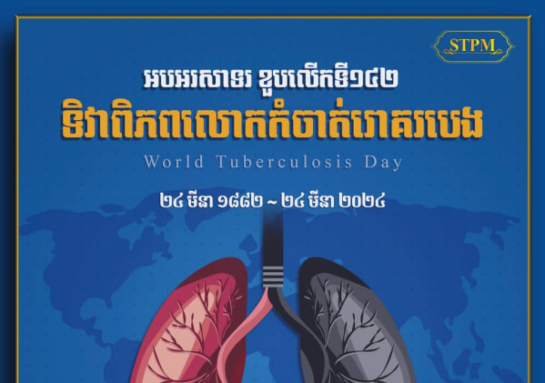 អបអរសាទរ ខួបលើកទី១៤២ ទិវាពិភពលោកកំចាត់រោគរបេង ក្រោមប្រធានបទ “មែនហើយ! យើងអាចបញ្ចប់ជំងឺរបេង បាន” (Yes! We Can End TB)
