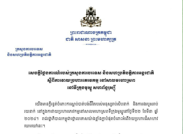 កម្ពុជាថ្កោលទោសយ៉ាងខ្លាំងក្លាបំផុតចំពោះការវាយប្រហារភេរវកម្ម នៅសាលមហោស្រព នៅទីក្រុងមូស្គូប្រទេសរុស្ស៊ី កាលពីថ្ងៃទី២២ មីនា ដែលបាន បណ្តាលឱ្យបាត់បង់ជីវិតមនុស្ស និងរងរបួសរាប់រយនាក់