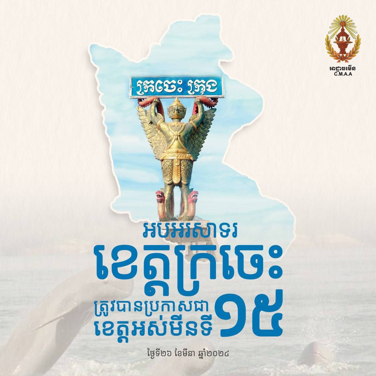 ក្រចេះ ជាខេត្តទី៣ ត្រូវបានប្រកាសជាខេត្តអស់មីន