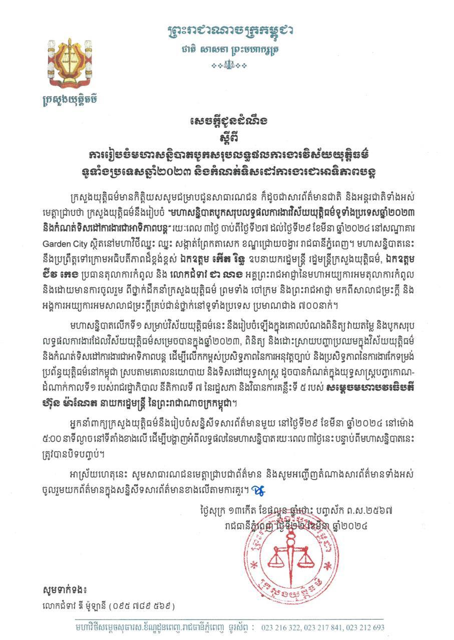 ព្រឹកស្អែក ក្រសួងយុត្តិធម៌ នឹងបើកមហាសន្និបាតបូកសរុបលទ្ធផលការងារវិស័យយុត្តិធម៌ ទូទាំងប្រទេសឆ្នាំ២០២៣ និងកំណត់ទិសដៅការងារជាអាទិភាពបន្ត