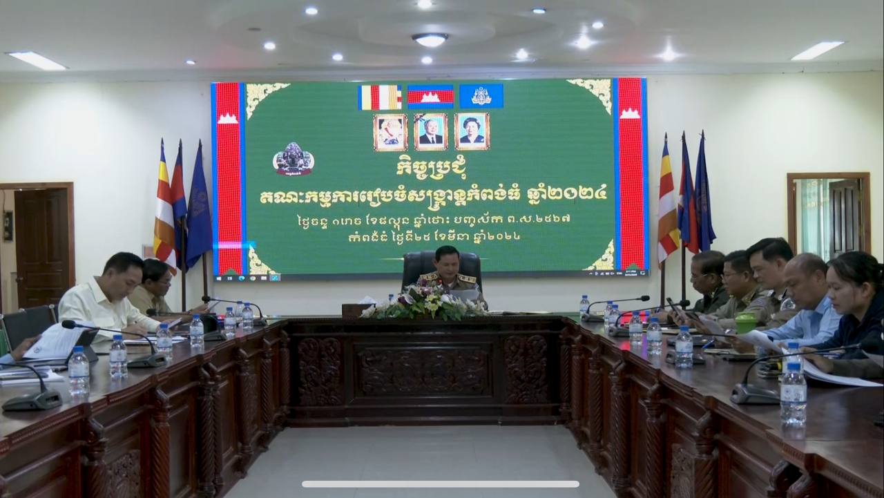 រដ្ឋបាលខេត្តបើកកិច្ចប្រជុំគណៈកម្មការរៀបចំសង្ក្រាន្តកំពង់ធំ