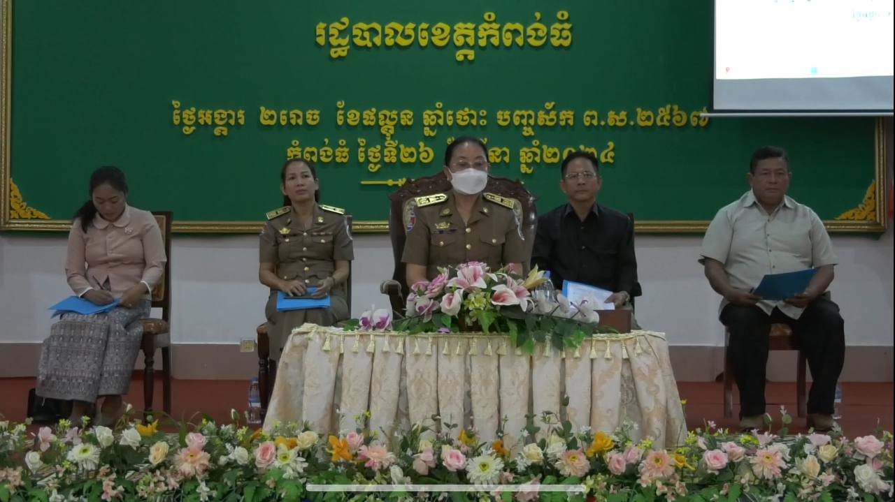រដ្ឋបាលខេត្តកំពង់ធំប្រជុំជំរុញការធ្វើតារាងប្រៀបធៀបតារាងកើនឡើង និងថយចុះទ្រព្យសម្បត្តិរដ្ឋឆ្នាំ២០២៣