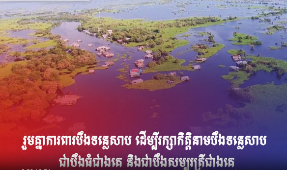 រួមគ្នាការពារបឹងទន្លេសាប ដើម្បីរក្សាកិត្តិនាមបឹងទន្លេសាប ជាបឹងធំជាងគេ និងជាបឹងសម្បូរត្រីជាងគេ