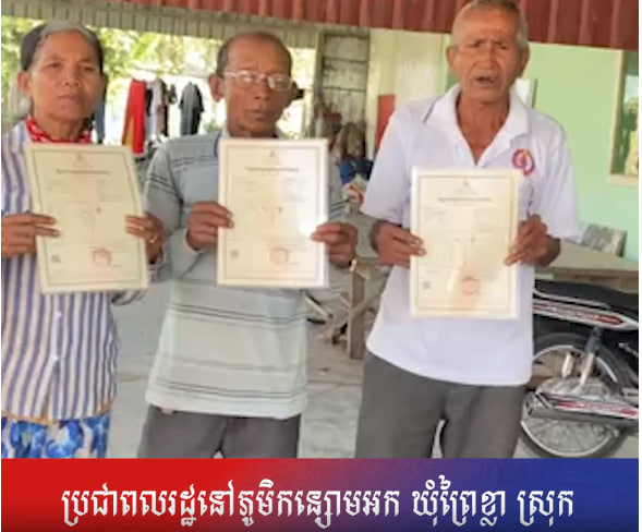 បងប្អូនប្រជាពលរដ្ឋនៅភូមិកន្សោមអក ឃុំព្រៃខ្លា ស្រុកកោះអណ្តែត ខេត្តតាកែវ អរគុណ សម្ដេចធិបតីនាយករដ្ឋមន្រ្តី ហ៊ុន ម៉ាណែត