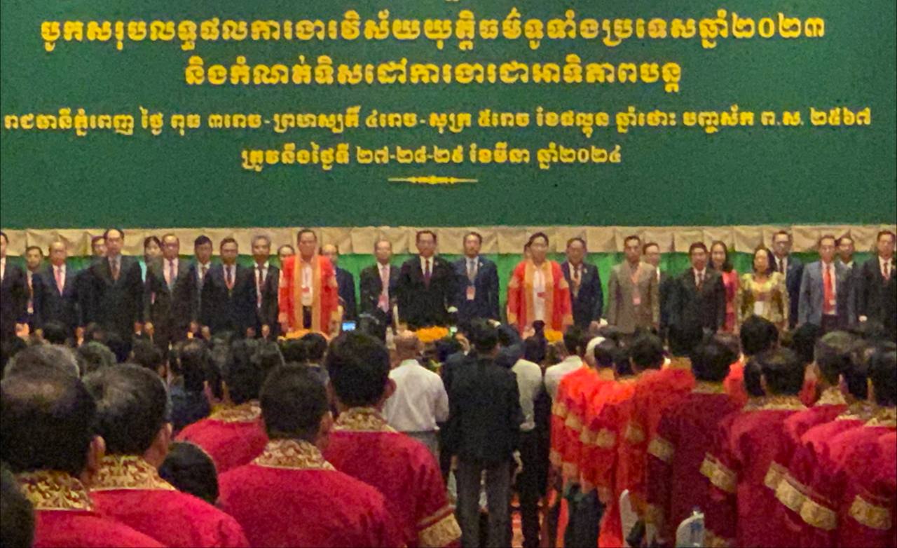 ព្រឹកនេះ ក្រសួងយុត្តិធម៌ រៀបចំមហាសន្និបាតបូកសរុបលទ្ធផលការងារឆ្នាំ២០២៣ និងកំណត់ទិសដៅការងារជាអាទិភាពបន្ត រយៈពេល ៣ថ្ងៃ