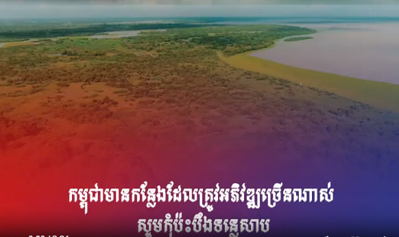 កម្ពុជាមានកន្លែងដែលត្រូវអភិវឌ្ឍច្រើនណាស់ សូមកុំប៉ះបឹងទន្លេសាប