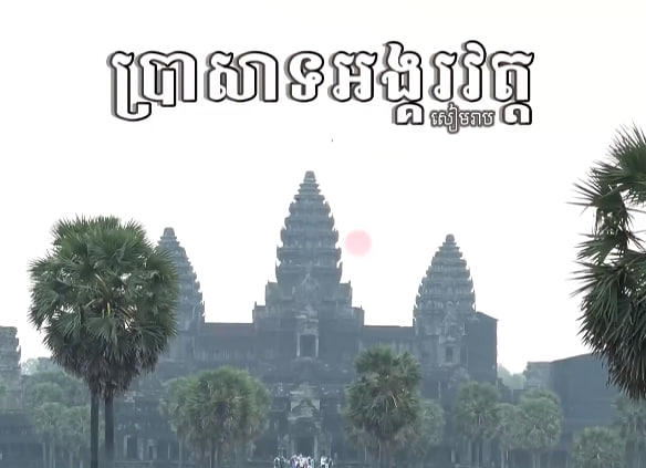 ប្រាសាទអង្គរវត្តស្ថាបត្យកម្មខ្មែរបុរាណ សំណង់សាសនា កម្ពុជាមាតុភូមិខ្ញុំ