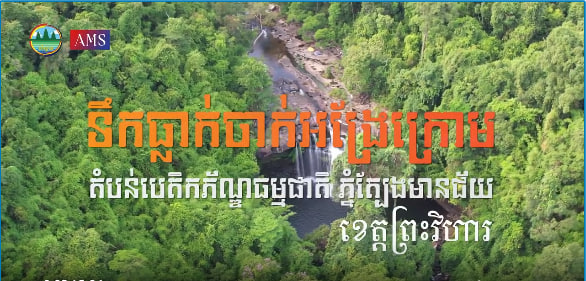 ទឹកធ្លាក់ចាក់អង្រែក្រោម តំបន់បេតិកភណ្ឌធម្មជាតិភ្នំត្បែងមានជ័យ ខេត្តព្រះវិហារទេសចរណ៍ផ្សារភ្ជាប់ទឹកដី កម្ពុជាមាតុភូមិខ្ញុំ