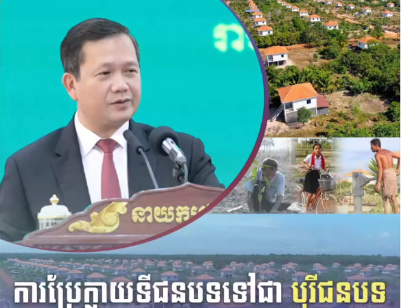 ប្រែក្លាយទីជនបទទៅជា បុរីជនបទ
