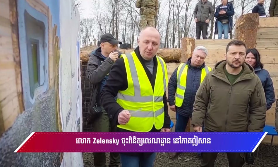 លោក Zelensky ចុះពិនិត្យលេណដ្ឋាន នៅភាគឦសាន