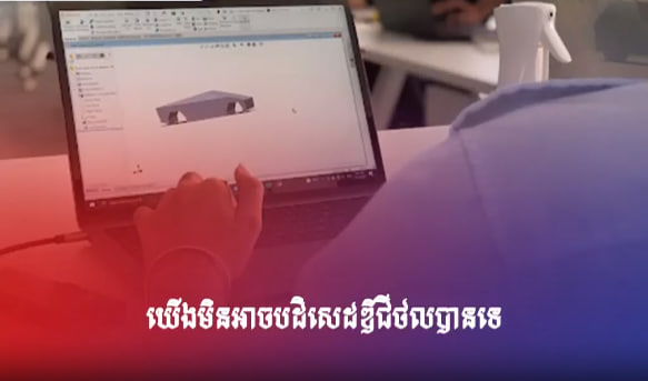 យើងមិនអាចបដិសេដឌីជីថលបានទេ