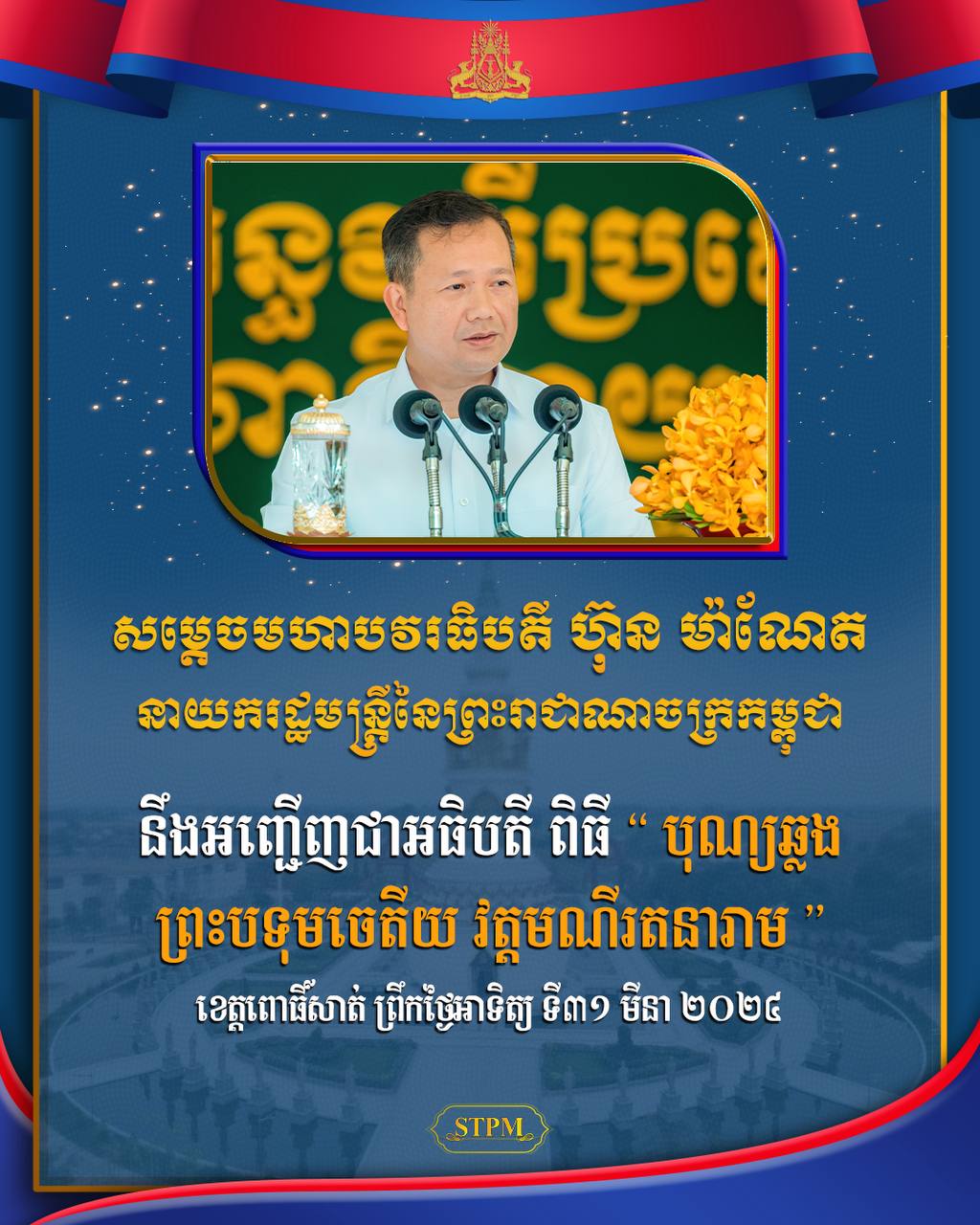 ព្រឹកនេះ សម្តេចធិបតី ហ៊ុន ម៉ាណែត អញ្ជើញជាអធិបតី ក្នុងពិធីបុណ្យឆ្លងព្រះបទុមចេតីយ វត្តមណីរតនារាម