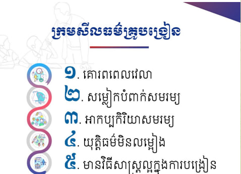 ក្រមសីលធម៌គ្រូបង្រៀន