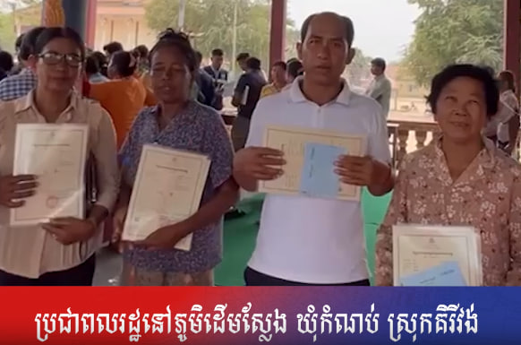 បងប្អូនប្រជាពលរដ្ឋនៅភូមិដើមស្លែង ឃុំកំណប់ ស្រុកគិរីវង់ ខេត្តតាកែវ អរគុណ ថ្នាក់ដឹកនាំក្រសួងរៀបចំដែនដី នគរូបនីយកម្ម និងសំណង់