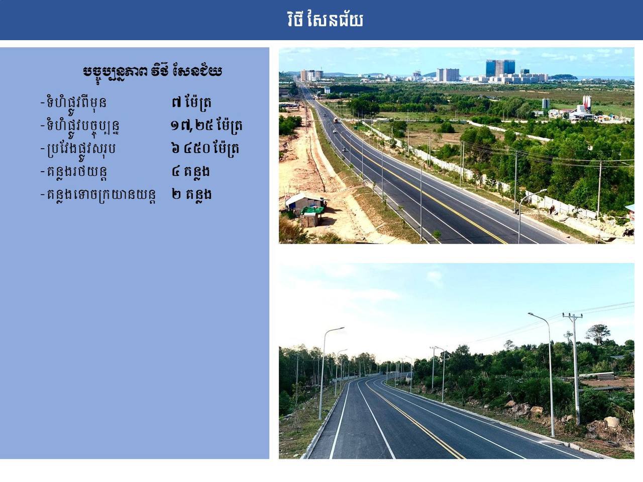 វិថីសែនជ័យ 🛣️🌿🇰🇭