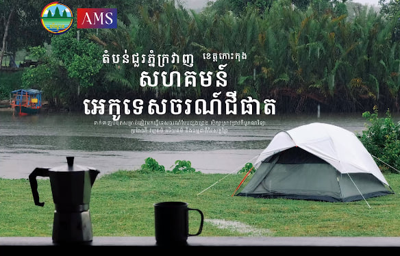 សហគមន៍អេកូទេសចរណ៍ជីផាត ឧទ្យានជាតិជួរភ្នំក្រវាញឃុំជីផាត ស្រុកថ្មបាំង ខេត្តកោះកុងទេសចរណ៍ផ្សារភ្ជាប់ទឹកដី កម្ពុជាមាតុភូមិខ្ញុំ