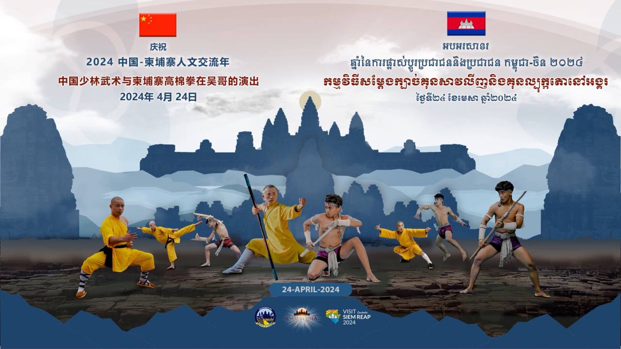 ព្រឹត្តិការណ៍ពិព័រណ៍វប្បធម៌ទេសចរណ៍ និងព្រឹត្តិការណ៍ “When Shaolin Meets Bokator At Angkor”