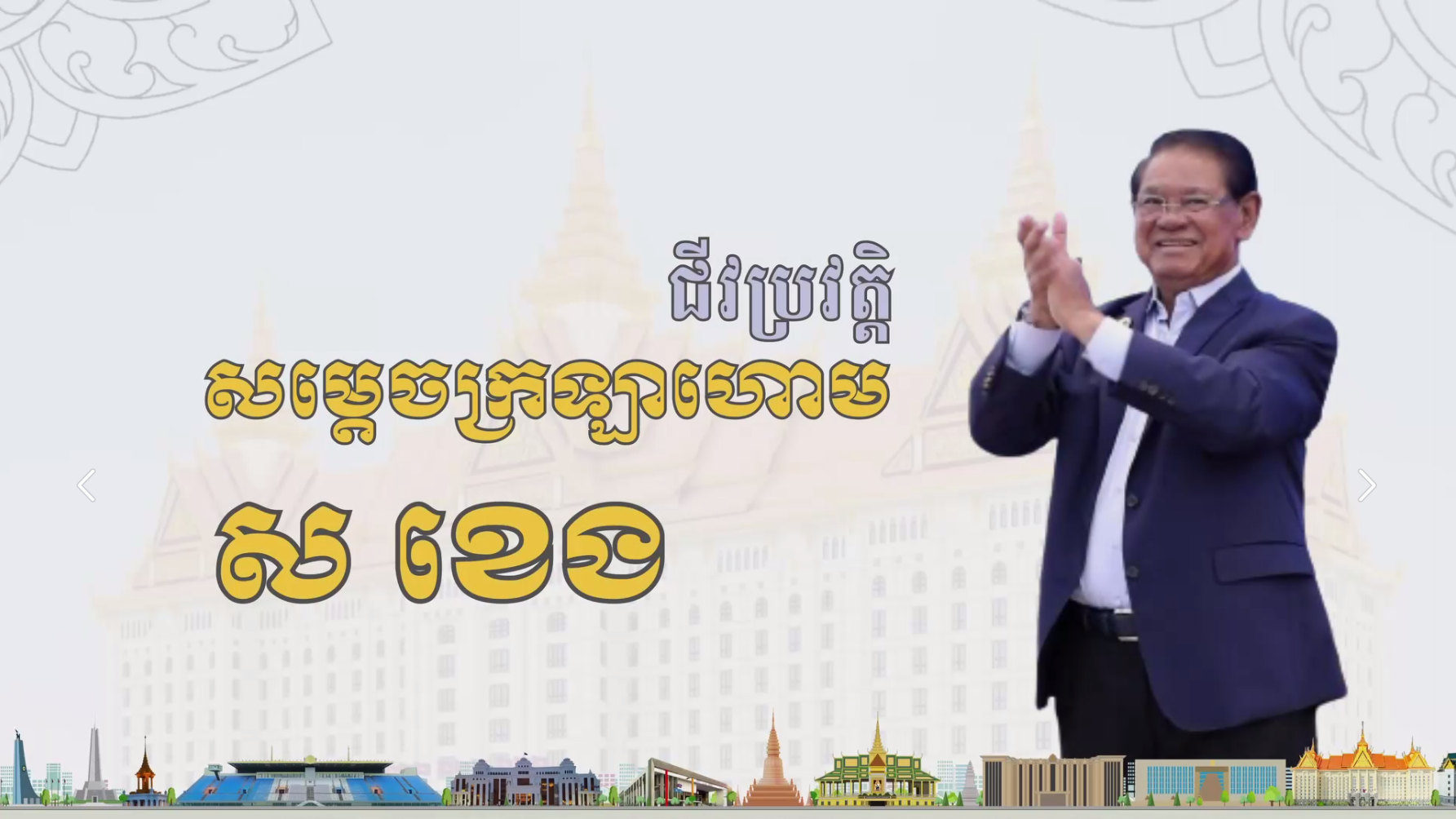 វីដេអូ៖ ជីវប្រវត្តិសម្ដេចក្រឡាហោម ស​ ខេង