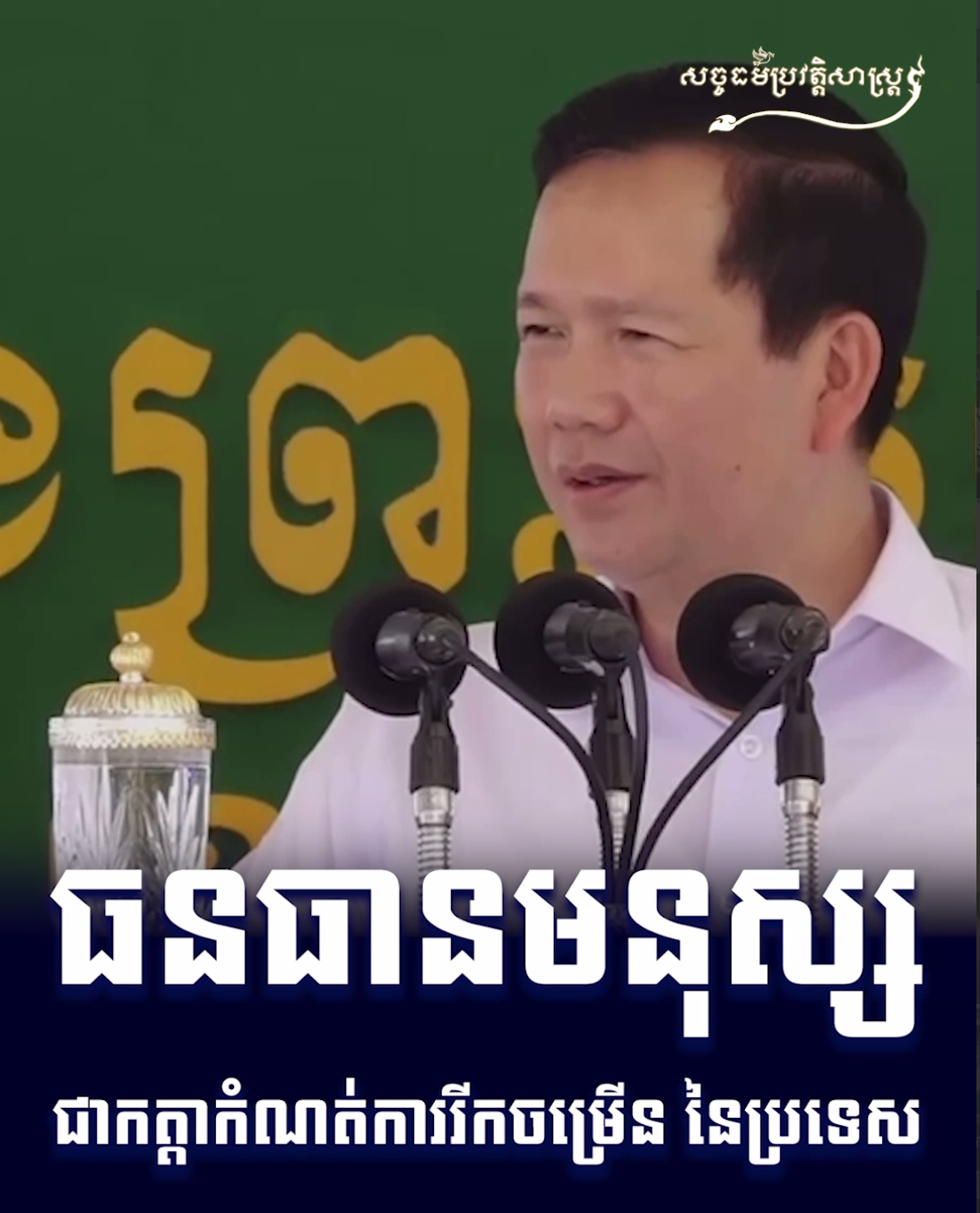 វីដេអូ៖ ធនធានមនុស្ស ជាកត្តាកំណត់ការរីកចម្រើន នៃប្រទេស