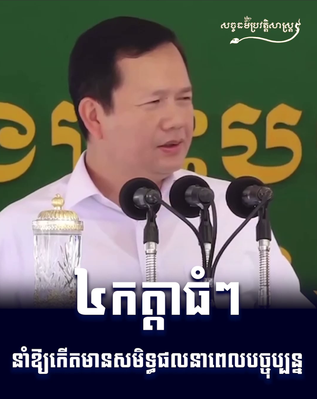 វីដេអូ៖ ៤កត្តាធំៗ នាំឱ្យកើតមានសមិទ្ធផលនាពេលបច្ចុប្បន្ន