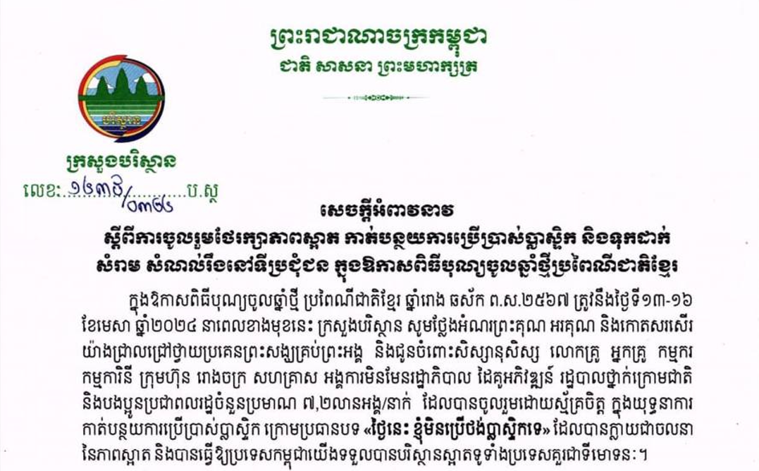 ក្រសួងបរិស្ថាន អំពាវនាវឱ្យថែរក្សាភាពស្អាត កាត់បន្ថយការប្រើប្រាស់ប្លាស្ទិក និងទុកដាក់ សំរាម នៅទីប្រជុំជន ឱ្យបានត្រឹមត្រូវ ក្នុងឱកាសពិធីបុណ្យចូលឆ្នាំថ្មី