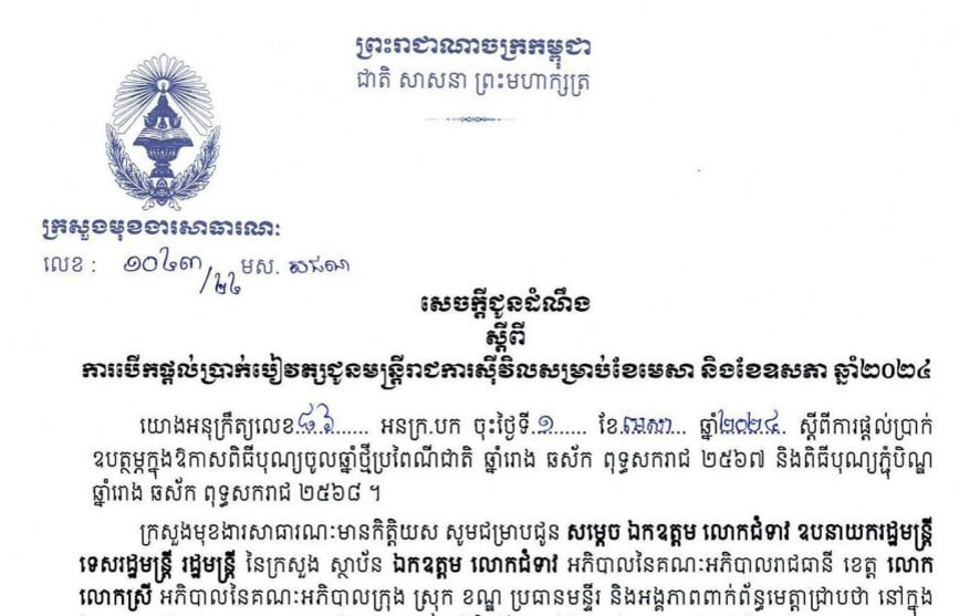 ក្រសួងមុខងារសាធារណៈ ជូនដំណឹងស្ដីពីការបើក ផ្ដល់ ប្រាក់បៀវត្ស ជូនមន្ដ្រីរាជការស៊ីវិល សម្រាប់ខែមេសា និងខែឧសភា