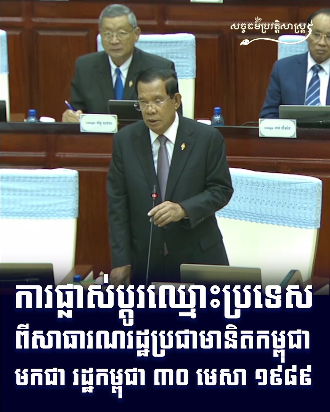 វីដេអូ៖ ការផ្លាស់ប្ដូរឈ្មោះប្រទេស ពីសាធារណរដ្ឋប្រជាមានិតកម្ពុជា មកជា រដ្ឋកម្ពុជា