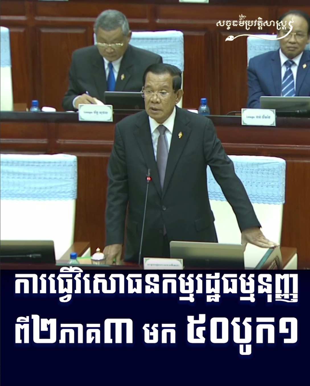 វីដេអូ៖ ការធ្វើវិសោធនកម្មរដ្ឋធម្មនុញ្ញ ពី២ភាគ៣ មក ៥០បូក១