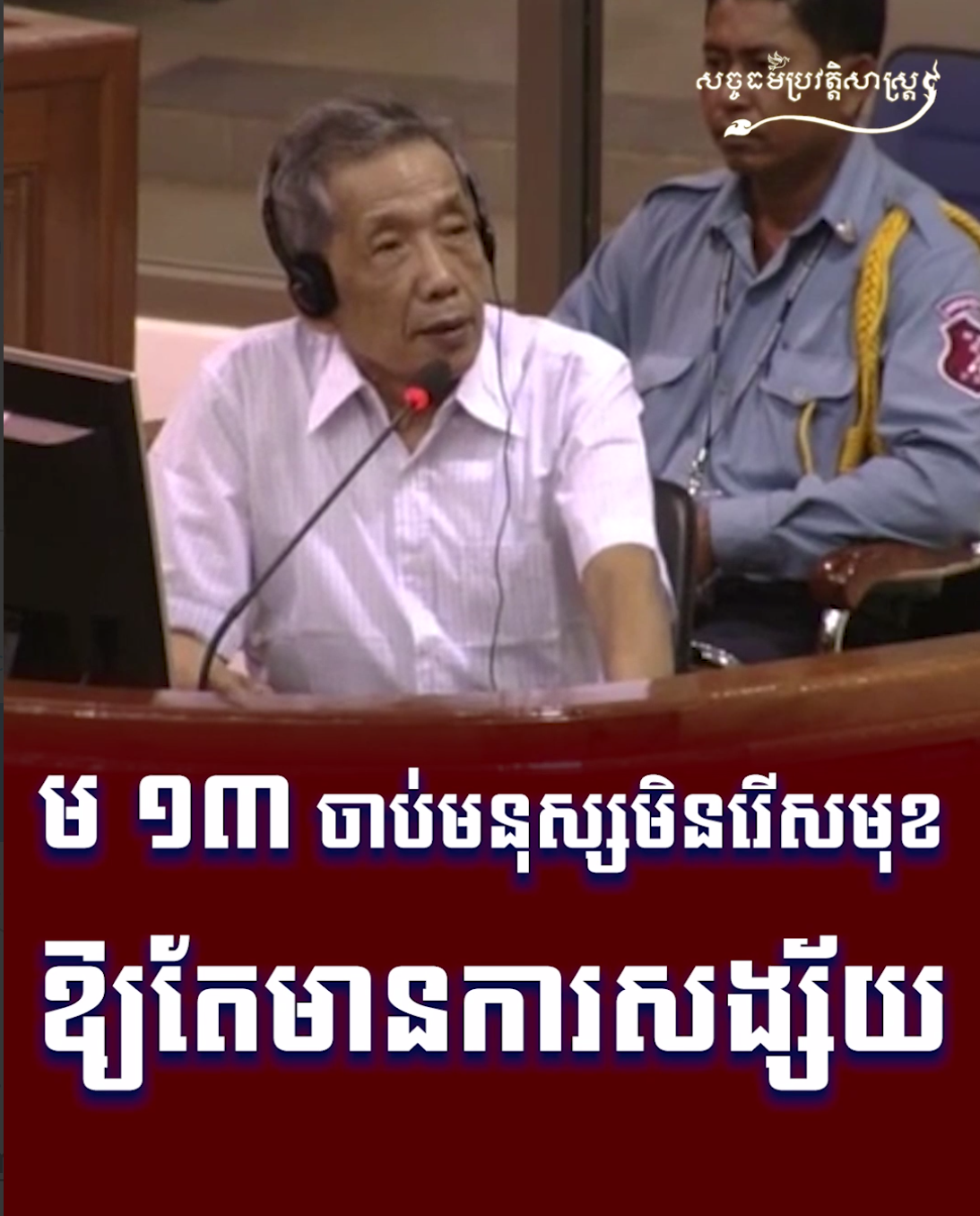 វីដេអូ៖ ម ១៣ ចាប់មនុស្សមិនរើសមុខឱ្យតែមានការសង្ស័យ