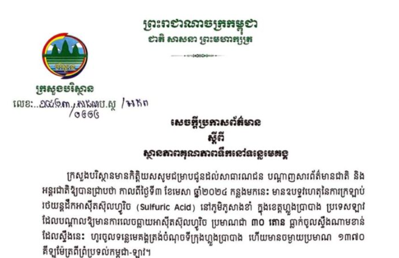 ក្រសួងបរិស្ថាន បញ្ជាក់ថា កំពុងតាមដានជាប់ជាប្រចាំនូវគុណភាពទឹកទន្លេមេគង្គ