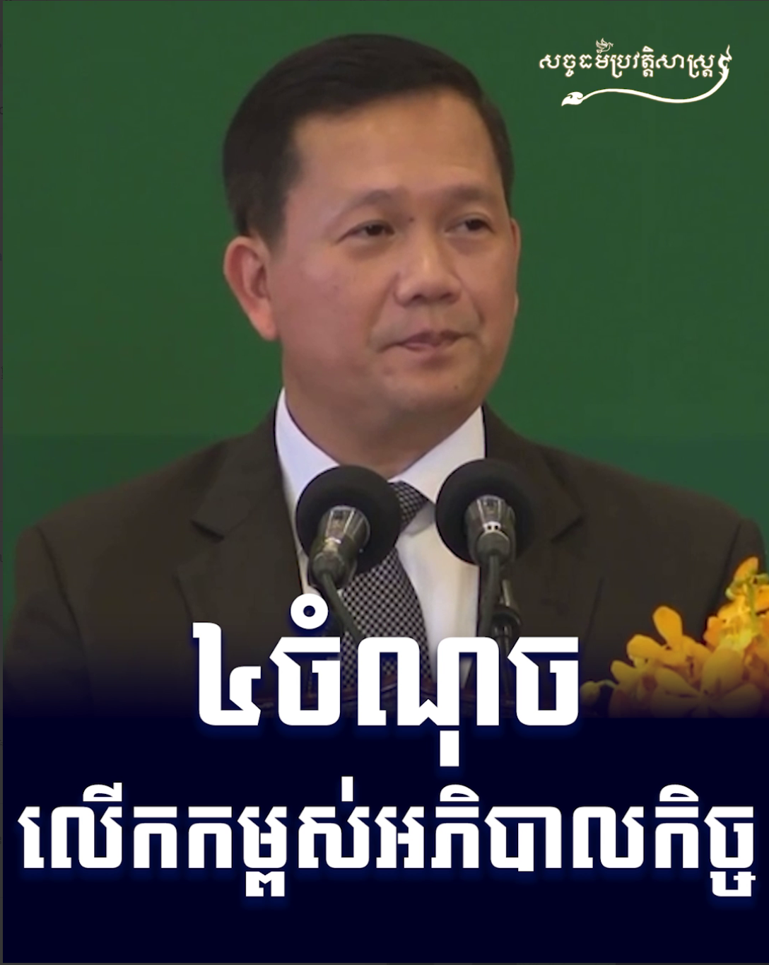 វីដេអូ៖ ៤ ចំណុច លើកកម្ពស់អភិបាលកិច្ច