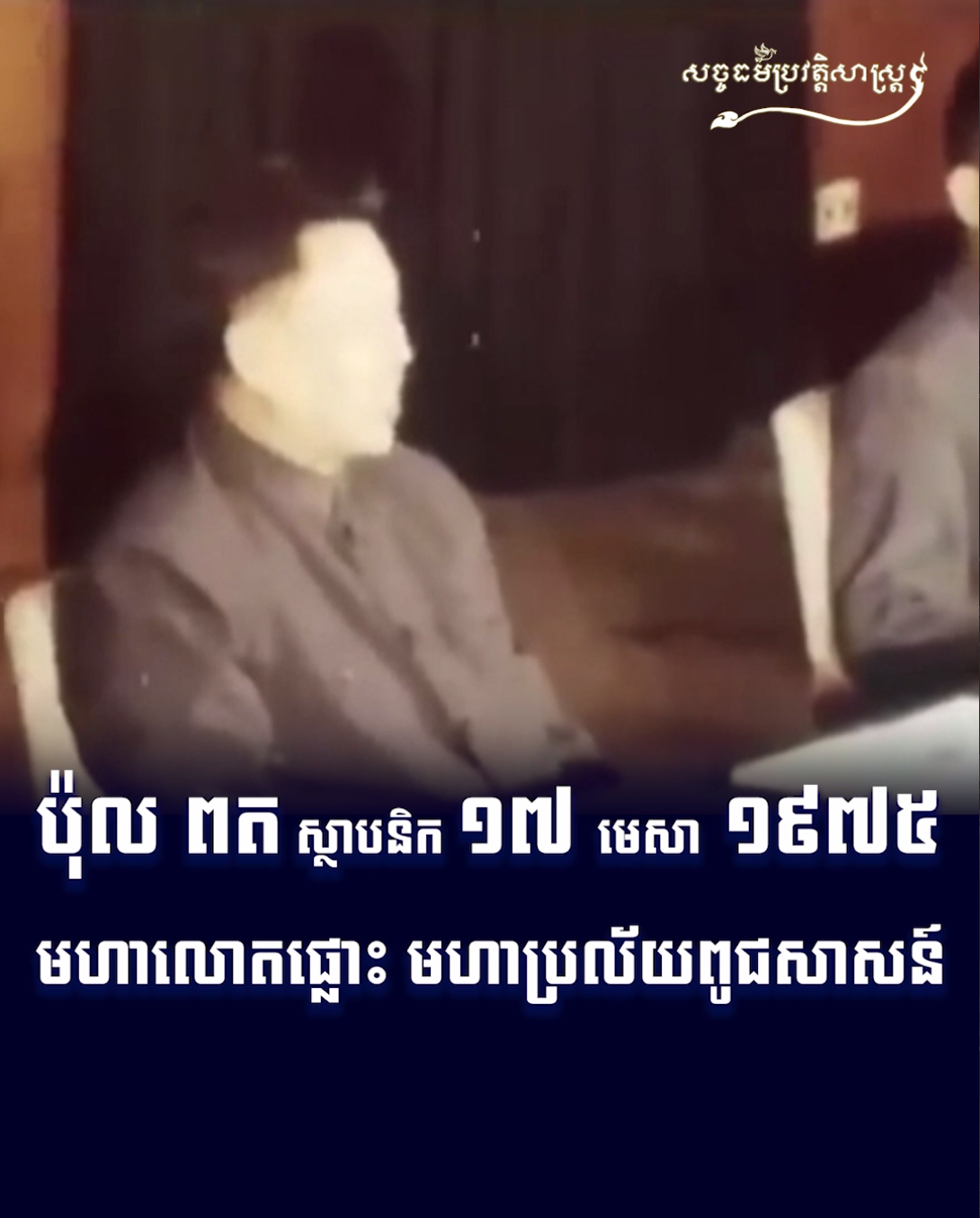 វីដេអូ៖ ប៉ុល ពត ស្ថាបនិក ១៧ មេសា ១៩៧៥ មហាលោតផ្លោះ មហាប្រល័យពូជសាសន៍