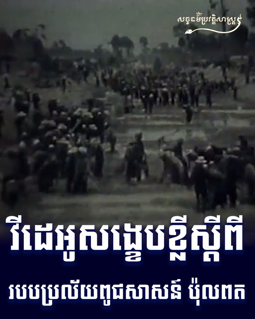 វីដេអូសង្ខេបខ្លីស្តីពី របបប្រល័យពូជសាសន៍ ប៉ុលពត