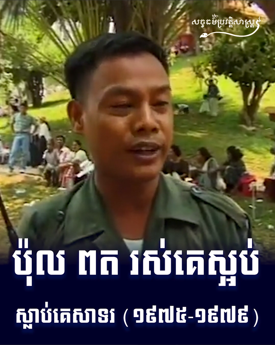 វីដេអូ៖ ប៉ុល ពត រស់គេស្អប់ ស្លាប់គេសាទរ ១៩៧៥ ១៩៧៩