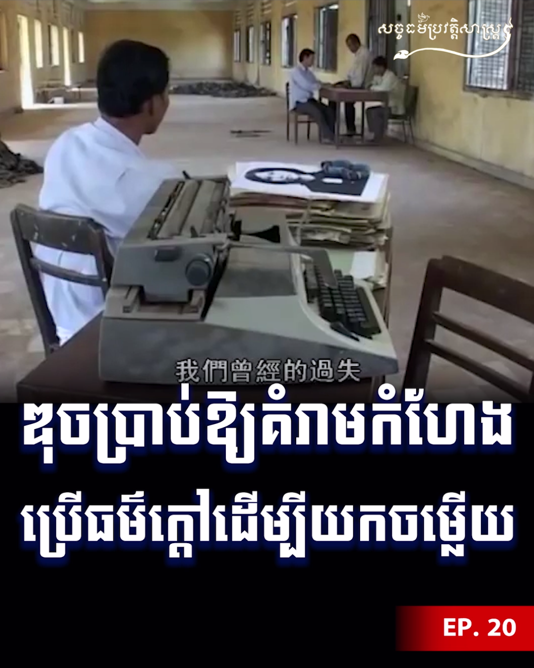 វីដេអូ៖ ឌុចប្រាប់ឱ្យគំរាមកំហែងប្រើធម៌ក្ដៅដើម្បីយកចម្លើយ