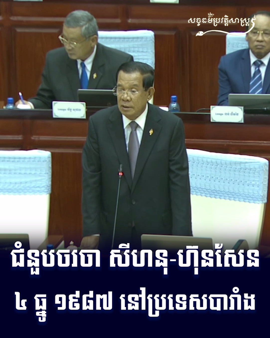 វីដេអូ៖ ជំនួបចរចា សីហនុ ហ៊ុនសែន ៤ ធ្នូ ១៩៨៧ នៅប្រទេសបារាំង