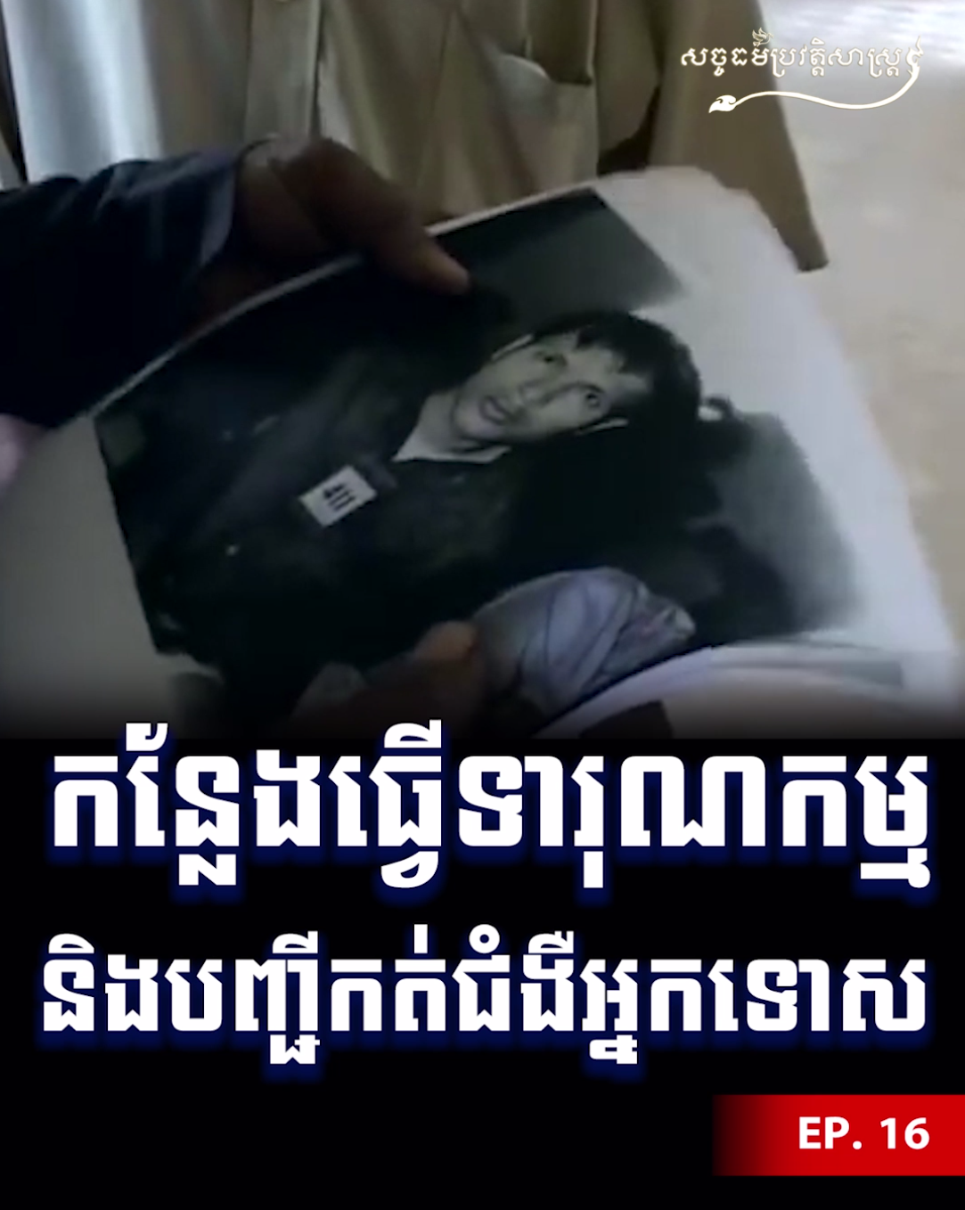 វីដេអូ៖ Ep16 កន្លែងធ្វើទារុណកម្ម និងបញ្ជីកត់ជំងឺអ្នកទោស