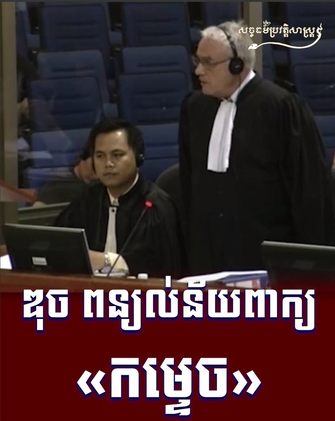 វីដេអូ៖ ឌុច ពន្យល់ន័យពាក្យ «កម្ទេច»