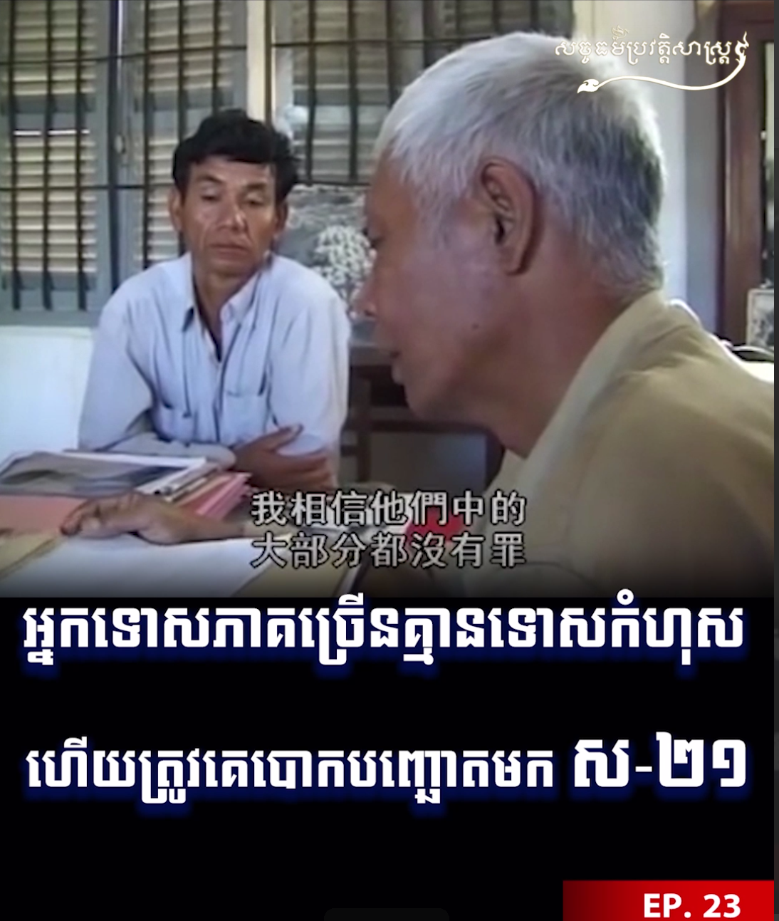 វីដេអូ៖ អ្នកទោសភាគច្រើនគ្មានទោសកំហុស ហើយត្រូវគេបោកបញ្ឆោតមក ស-២១វីដេអូ៖