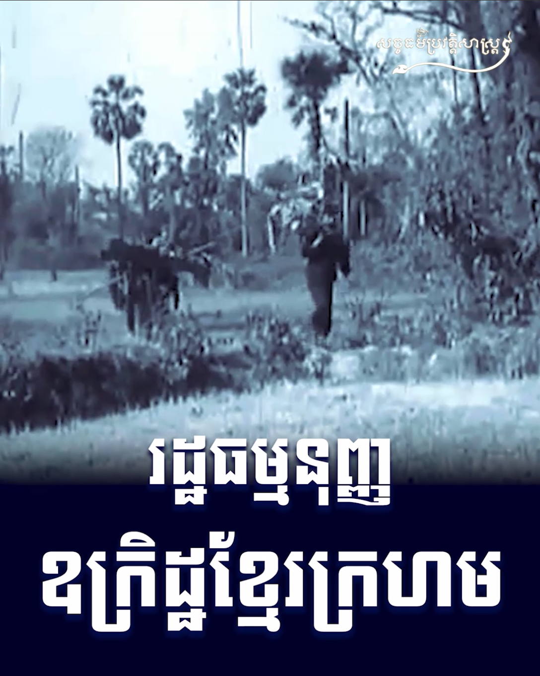 វីដេអូ៖ រដ្ឋធម្មនុញ្ញឧក្រិដ្ឋខ្មែរក្រហម