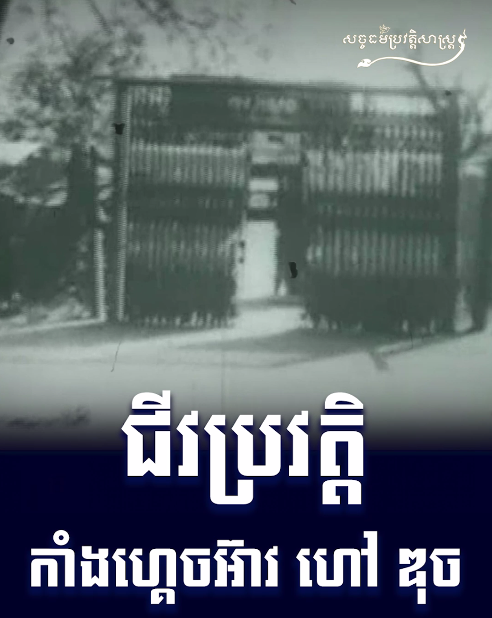 វីដេអូ៖ ជីវប្រវត្តិ កាំងហ្គេចអ៊ាវ ហៅ ឌុច