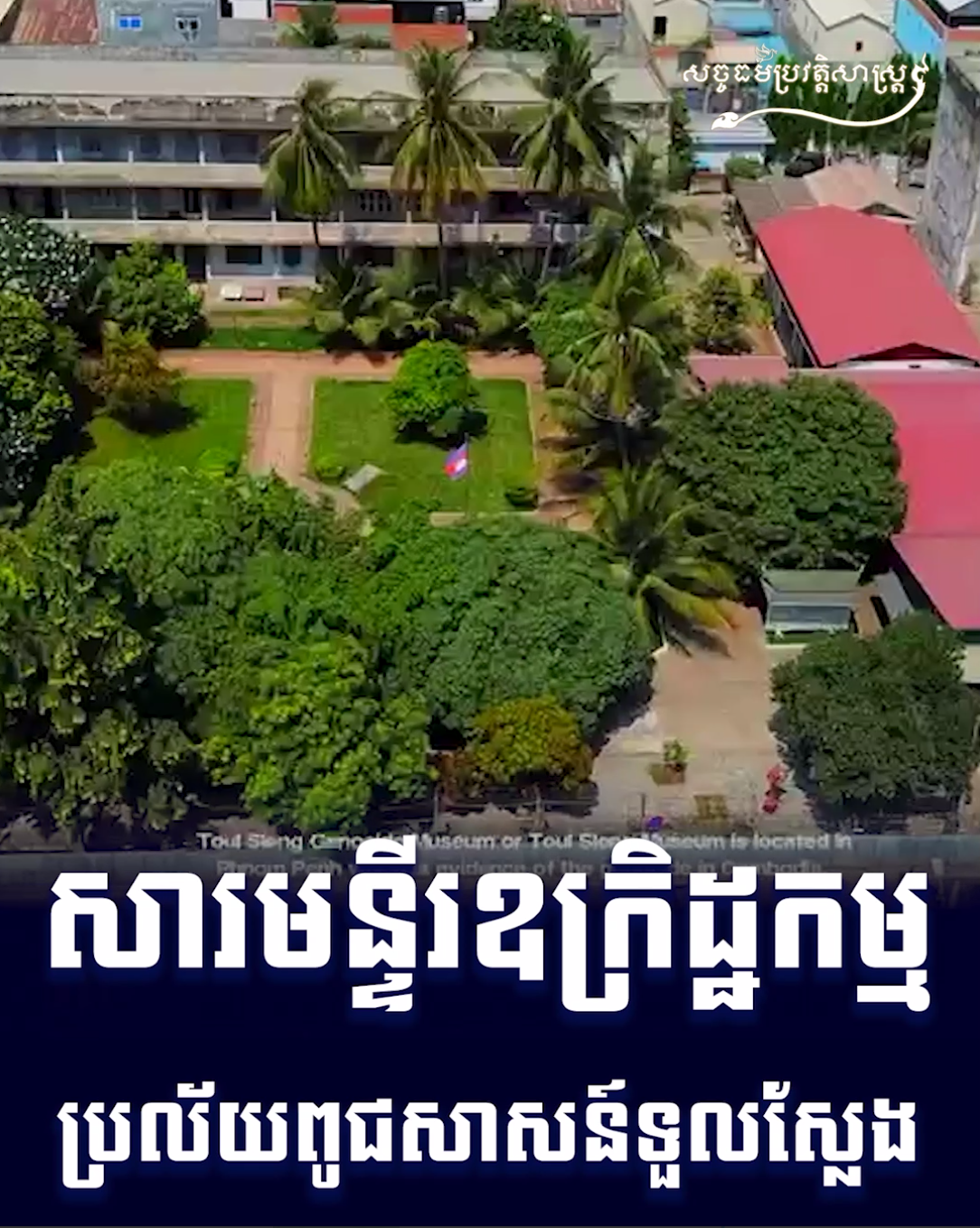 វីដេអូ៖ សារមន្ទីរឧក្រិដ្ឋកម្ម ប្រល័យពូជសាសន៍ទួលស្លែង