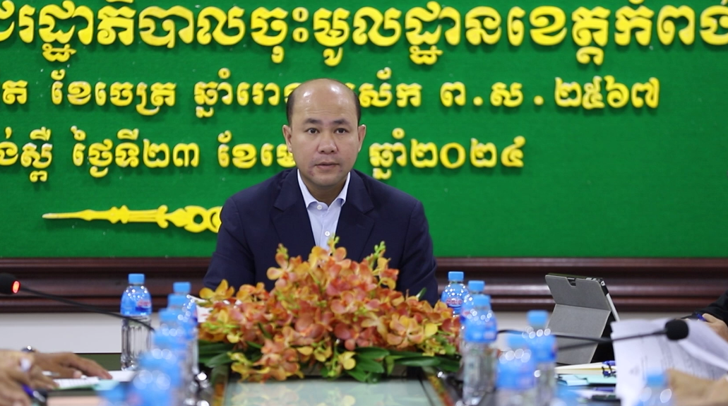វេទិកាសាធារណៈ នៅតែជាប្រធានបទសកម្មភាពសំខាន់សម្រាប់ក្រុមការងាររាជរដ្ឋាភិបាលខេត្តកំពង់ស្ពឺ