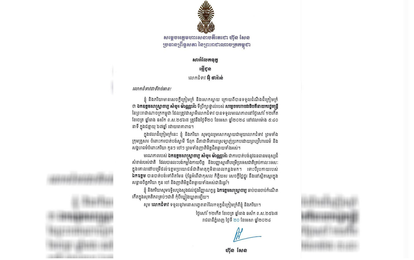 សម្តេចតេជោ ហ៊ុន សែន ប្រធានព្រឹទ្ធសភាផ្ញើសាររំលែក ទុក្ខ ជូនភរិយាឯកឧត្តមសាស្ត្រាចារ្យ សំបូរ ម៉ាណ្ណារ៉ា