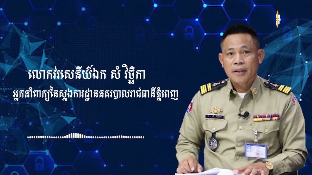 រដ្ឋបាលរាជធានីហាមឃាត់អុជកាំជ្រួច និងដុតគោមក្នុងធាតុអាកាសក្តៅហួតហែង (Video Inside)