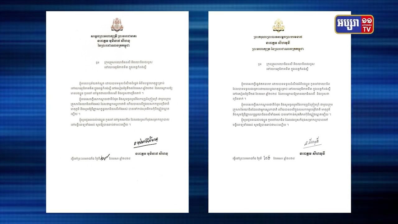 ព្រះមហាក្សត្រ និងសម្តេចម៉ែ ធ្វើព្រះរាជសាររំលែកទុក្ខ ពលរដ្ឋរងគ្រោះ ក្នុងហេតុការណ៍ផ្ទុះគ្រាប់ (Video Inside)