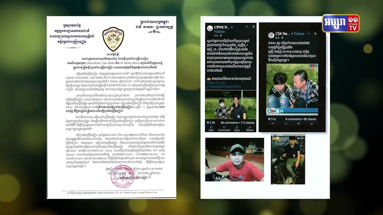 មន្ទីរប្រឆាំងគ្រឿងញៀនព្រមានការផ្សាយប៉ះពាល់កិត្តិយសស្ថាប័នអនុវត្តច្បាប់ (Video Inside)