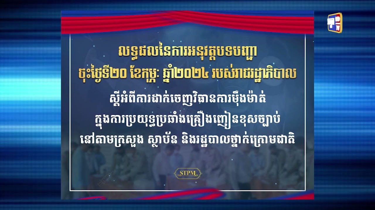 បណ្តេញមន្ត្រីរកឃើញមានសារធាតុគ្រឿងញៀនចំនួន៧៦នាក់ (Video Inside)
